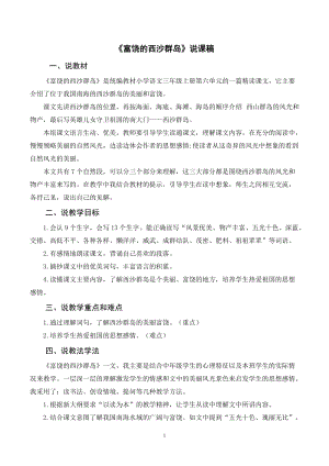 人教部編版三年級上冊語文《富饒的西沙群島》說課稿.doc