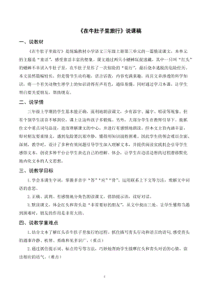 人教部編版三年級上冊語文《在牛肚子里旅行》說課稿.doc