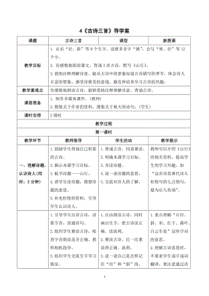 人教部編版三年級上冊語文4《古詩三首》導(dǎo)學(xué)案.doc