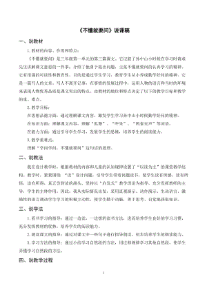 人教部編版三年級上冊語文《不懂就要問》說課稿.doc