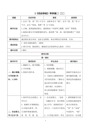 人教部編版三年級(jí)上冊(cè)語(yǔ)文《花的學(xué)校》導(dǎo)學(xué)案.doc