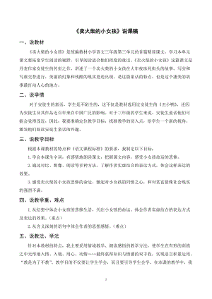 人教部編版三年級(jí)上冊(cè)語文《賣火柴的小女孩》說課稿.doc
