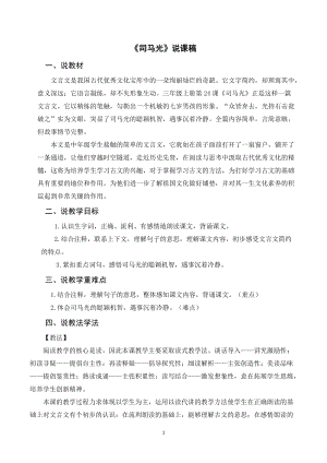 人教部編版三年級上冊語文《司馬光》說課稿.doc