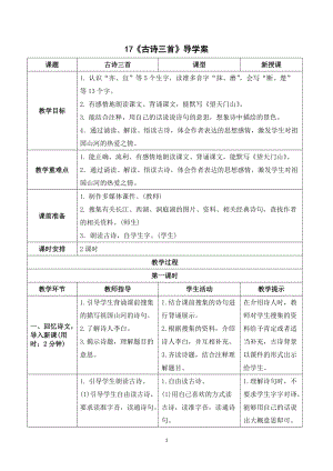 人教部編版三年級上冊語文17《古詩三首》導學案.doc