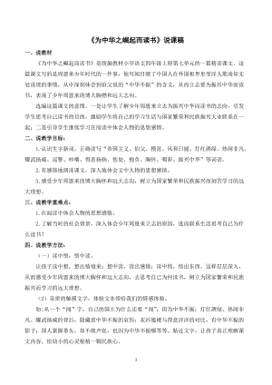 人教部編版四年級(jí)上冊(cè)語(yǔ)文《為中華之崛起而讀書》說課稿.doc
