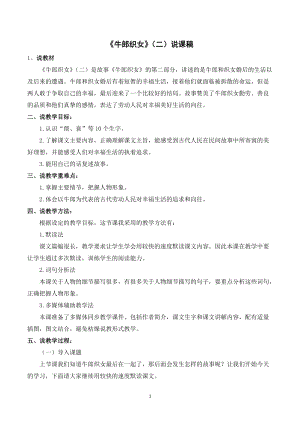 人教部編版五年級上冊語文牛郎織女（二）說課稿.doc