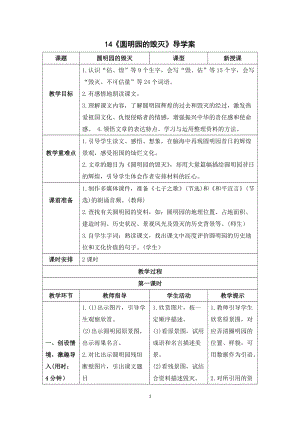 人教部編版五年級上冊語文圓明園的毀滅導(dǎo)學(xué)案.doc