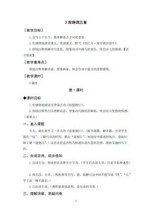 人教部編版六年級(jí)上冊(cè)語(yǔ)文《古詩(shī)詞三首》教案+反思.docx