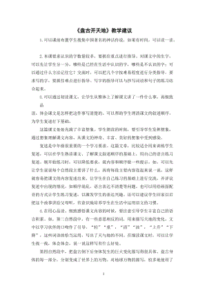 人教部編版四年級上冊語文《盤古開天地》教學建議.doc