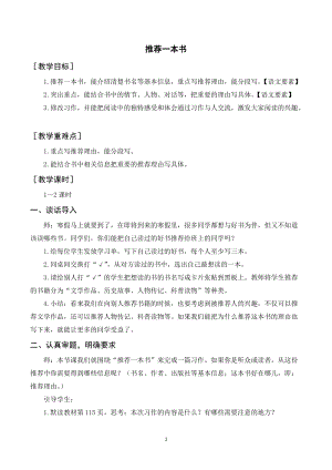 人教部編版五年級(jí)上冊(cè)語(yǔ)文習(xí)作八推薦一本書（教案+反思）.doc