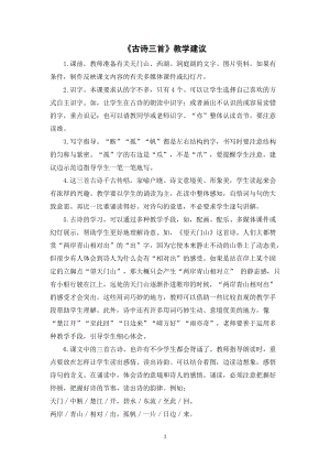 人教部編版三年級上冊語文17《古詩三首》教學(xué)建議.doc
