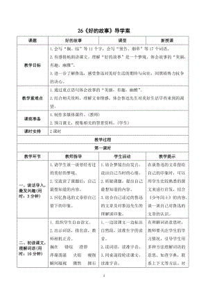 人教部編版六年級上冊語文《好的故事》導學案.doc