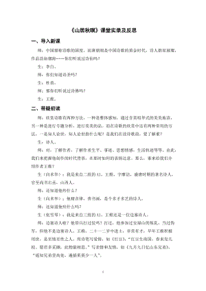 人教部編版五年級(jí)上冊(cè)語文山居秋暝課堂實(shí)錄逐字稿.doc