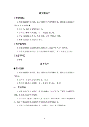 人教部編版六年級上冊語文語文園地二（教案+反思）.docx