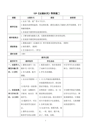 人教部編版四年級上冊語文《女媧補天》導學案.doc