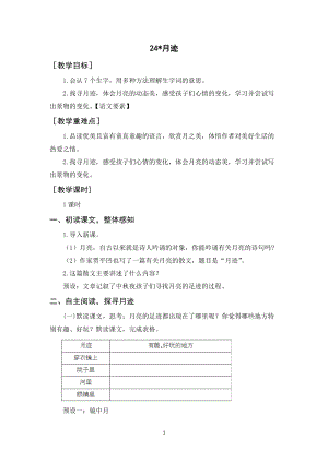 人教部編版五年級上冊語文《月跡》教案+反思.docx