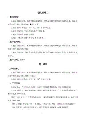 人教部編版四年級上冊語文語文園地二（教案+反思） .doc