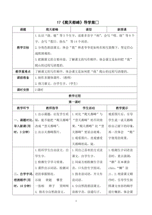 人教部編版四年級上冊語文《爬天都峰》導學案.doc