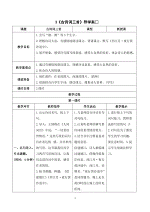 人教部編版六年級上冊語文《古詩詞三首》導(dǎo)學(xué)案.doc