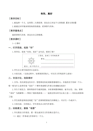 人教部編版六年級上冊語文習作八有你真好（教案+反思）.doc