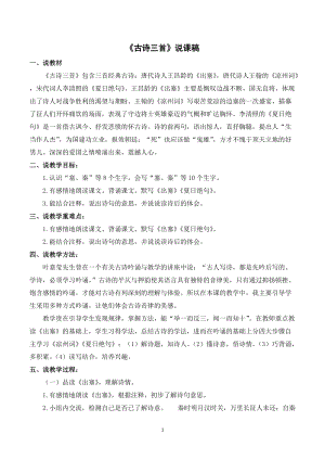 人教部編版四年級(jí)上冊(cè)語文21《古詩三首》說課稿.doc