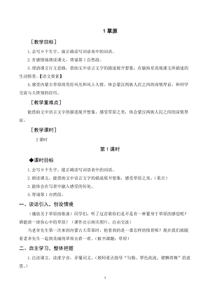 人教部編版六年級(jí)上冊(cè)語文草原教案+反思.doc