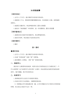 人教部編版六年級上冊語文《好的故事》教案+反思.docx