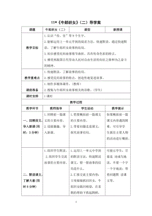人教部編版五年級上冊語文《牛郎織女（二）》導學案.doc