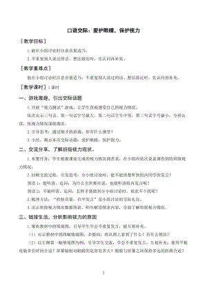 人教部編版四年級(jí)上冊(cè)語(yǔ)文口語(yǔ)交際：愛(ài)護(hù)眼睛保護(hù)視力（教案+反思）.doc