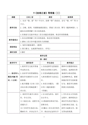人教部編版四年級上冊語文9《古詩三首》導學案.doc