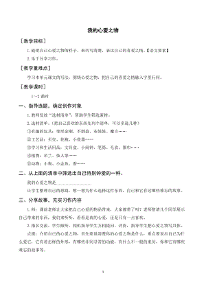 人教部編版五年級上冊語文習作一我的心愛之物（教案+反思）.doc