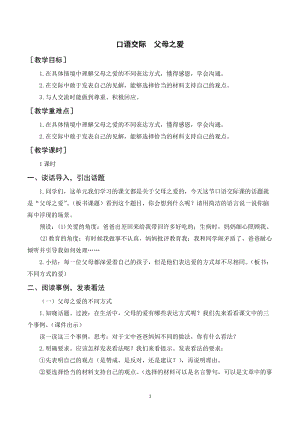 人教部編版五年級上冊語文口語交際父母之愛（教案+反思）.doc