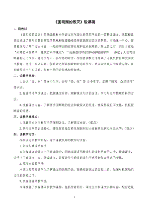 人教部編版五年級上冊語文圓明園的毀滅說課稿.doc