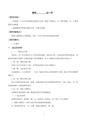 人教部編版四年級(jí)上冊(cè)語(yǔ)文習(xí)作四我和________過(guò)一天（教案+反思）.doc
