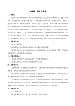 人教部編版四年級上冊語文故事二則說課稿.doc