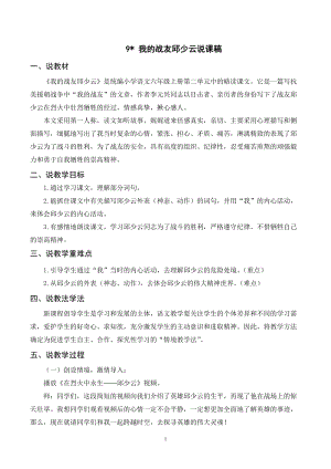 人教部編版六年級(jí)上冊(cè)語(yǔ)文（說(shuō)課稿）9我的戰(zhàn)友邱少云.doc
