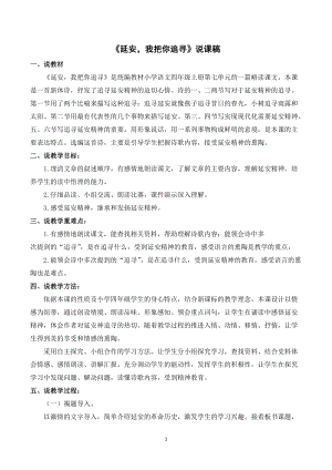 人教部編版四年級(jí)上冊(cè)語文延安我把你追尋說課稿.doc