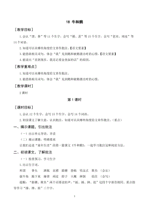 人教部編版四年級上冊語文《牛和鵝》教案+反思.doc