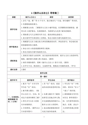 人教部編版六年級上冊語文《狼牙山五壯士》導(dǎo)學(xué)案.doc