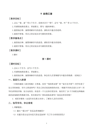 人教部編版四年級上冊語文9《古詩三首》教案+反思.doc