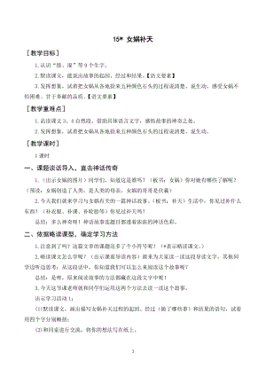 人教部編版四年級上冊語文《女媧補天》教案+反思.doc