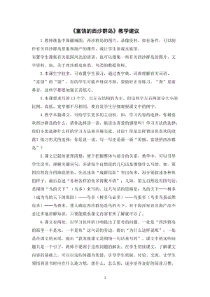 人教部編版三年級上冊語文《富饒的西沙群島》教學建議.doc