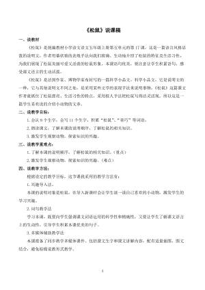人教部編版五年級上冊語文《松鼠》說課稿.doc