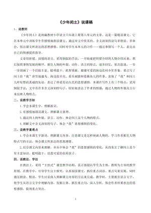 人教部編版六年級上冊語文《少年閏土》說課稿.doc