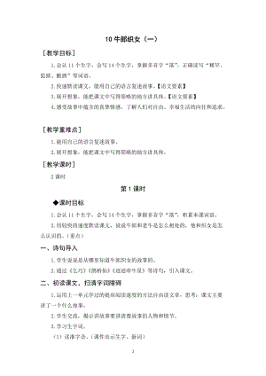 人教部編版五年級上冊語文《牛郎織女（一）》教案+反思.docx
