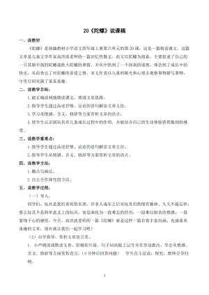 人教部編版四年級(jí)上冊(cè)語(yǔ)文《陀螺》說(shuō)課稿.doc