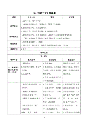 人教部編版六年級上冊語文《古詩三首》導學案.doc
