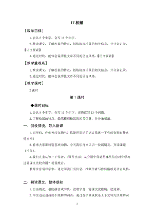 人教部編版五年級上冊語文《松鼠》教案+反思.docx