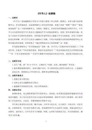 人教部編版六年級(jí)上冊(cè)語文竹節(jié)人說課稿.doc