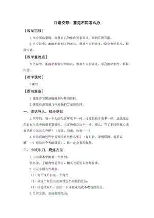 人教部編版六年級上冊語文口語交際：意見不同怎么辦（教案+反思）.docx